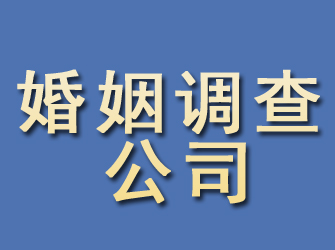 新密婚姻调查公司